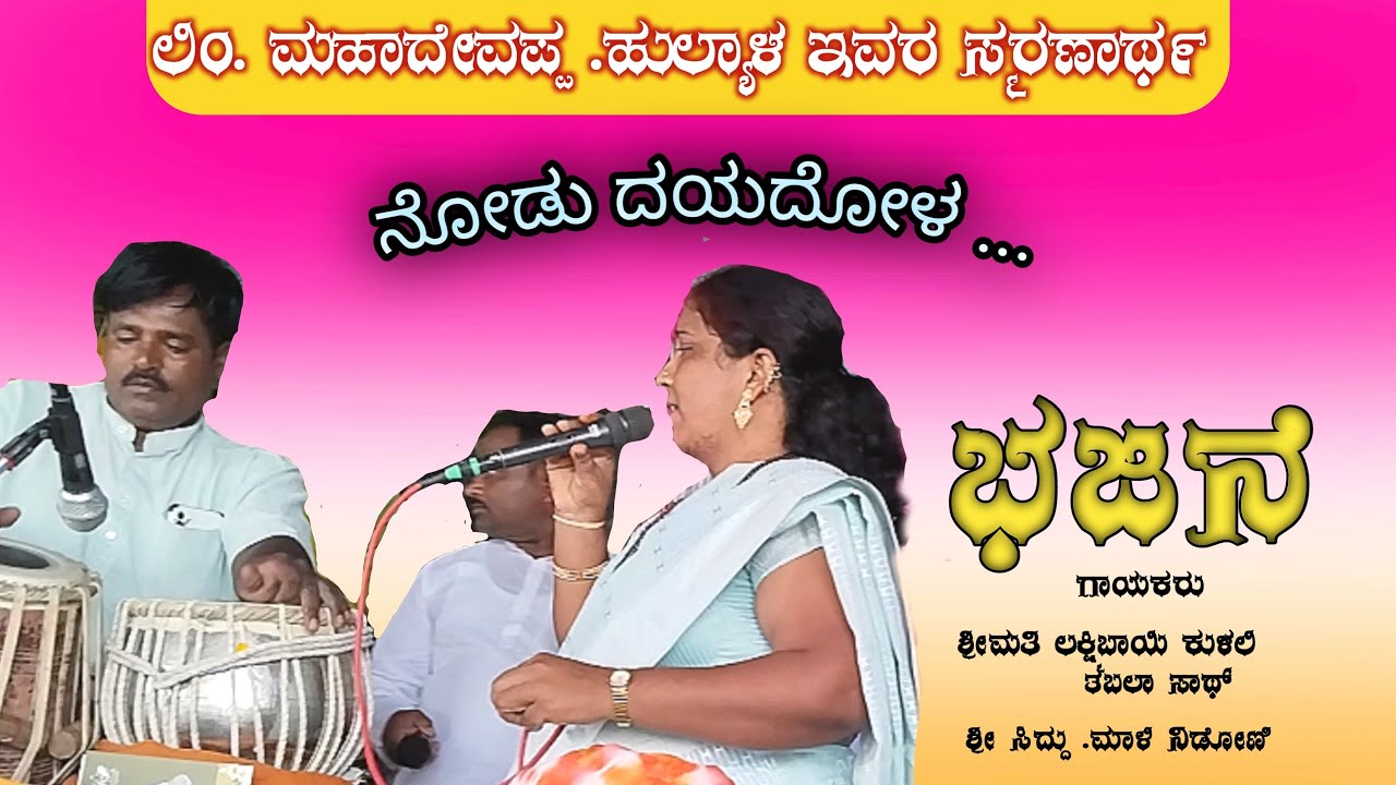 ಹುಲ್ಯಾಳ ಮಹಾದೇವಪ್ಪ ಅವರ ಪ್ರಥಮ ಪುಣ್ಯ ಸ್ಮರಣೆ ದಿನ / ಕುಳಲಿ ಲಕ‍್ಷ್ಮಿಬಾಯಿ ಅವರ ತತ್ವ ಪದ