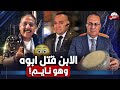 ابن يـ ـقـ ـتـ ـل والده عازف الطبله فى الافراح بسبب الزواج شئ لايصدق 