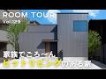 【ルームツアー】家族でごろ～ん ピットリビングのある家／床を一段下げたピットリビング／吹き抜けに面した明るいホール／インダストリアル×和モダンを融合／水回り近くに配置した介護動線寝室／オオトリ建設