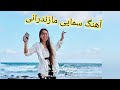 چکه سمایی مازندرانی Mazandarani Chakke Sema RojaMusicMazandarani 