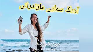 Full چکه سمایی مازندرانی 🎶  Mazandarani chakke sema - @RojaMusicMazandarani News