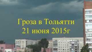 Гроза в тольятти 21 июня 2015