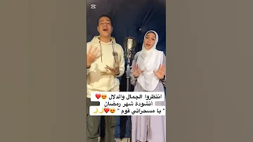 يا مسحراتي قوم رمضان طوخي 2025 