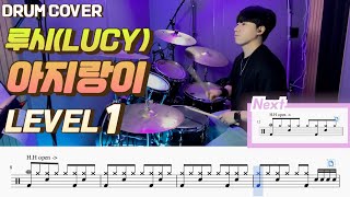 (드럼 쉬운버전)LUCY(루시) - 아지랑이(Haze) Lv1 /쉬운 드럼악보/Drum score/드럼 커버/Drum cover