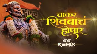Chakar Shivbacha Honar Dj Song | SS Remix PCMC | चाकर शिवबाचं होणारं
