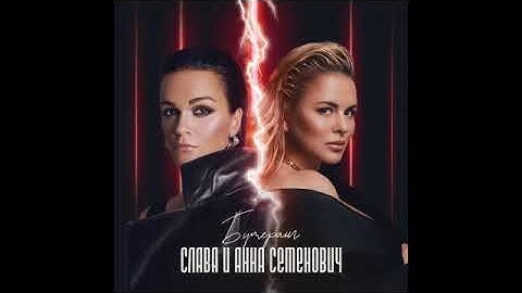 Слава, Анна Семенович - Бумеранг