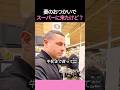 妻のおつかいでスーパーに来たけど？