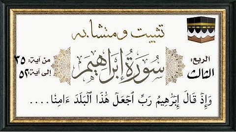 #سورة_إبراهيم تثبيت ومتشابه وربط آخر وجهين الآيات من ٥٢:٣٥