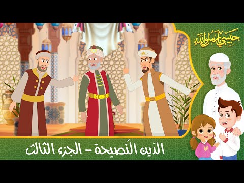 قصص إسلامية للأطفال حبيبي يا رسول الله قصة عن حديث الدين النصيحة الجزء الثالث