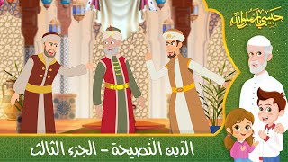 قصص إسلامية للأطفال - حبيبي يا رسول الله - قصة عن حديث الدين النصيحة - الجزء الثالث