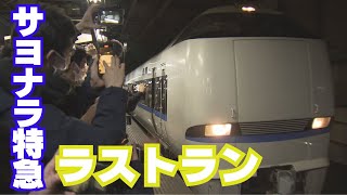 【密着】特急ラストラン　60年の歴史に幕 #しらさぎ #サンダーバード #ラストラン #鉄道2024.3.20放送