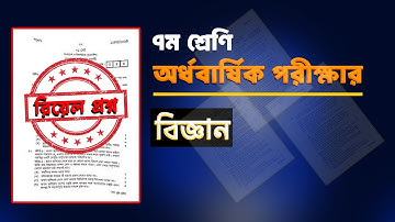 ৭ম শ্রেণির অর্ধবার্ষিক পরীক্ষার  বিজ্ঞান প্রশ্ন ও উত্তর ২০২৫।Class 7 Half Yearly Exam  Question