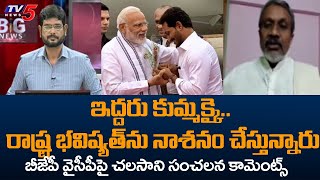 Chalasani Srinivas Sensational Comments On Ycp And Bjp  Jagan  Modi  Tv5 News