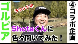 質問攻め！ラウンド中Shotaくんに色々聞いてみた♫【④Sho Time Golfコラボ企画13H】