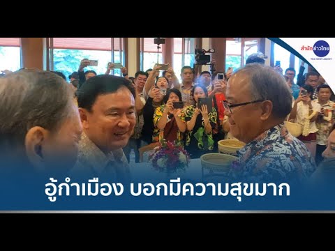 “ทักษิณ” บอกมีความสุขมาก ร่วมป๋าเวณีปี๋ใหม่เมืองในรอบ 18 ปี