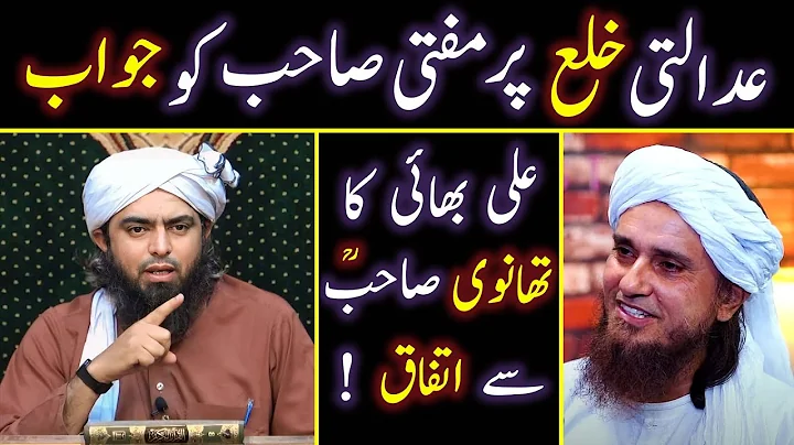 🔥 Reply To Mufti Tariq Masood On "Adalati Khula" | Fiqah Hanafi Main Khula | Engineer Ali Mirza