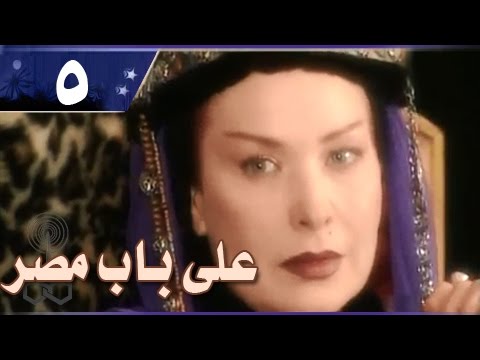 علي باب مصر الحلقة 05 من 33