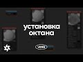 Урок 2. Установка в Cinema 4D. Octane Render in Cinema 4D