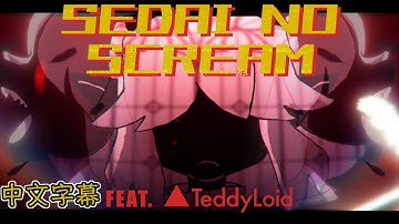 【惡魔骰子】Sedai no SCREAM - DEMONDICE x Teddyloid【中文字幕】