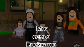 МОЯ СЕМЬЯ БРЕЙКАТОВ/ сериал в роблокс|| 4 серия /#roblox