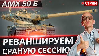 Реваншируем сессию или УДАЛЯЕМ АМХ 50 Б из игры! 🔥 Вовакрасава