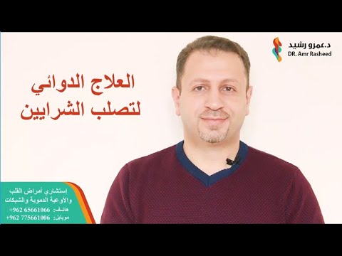 العلاج الدوائي لتصلب الشرايين | الدكتور عمرو رشيد