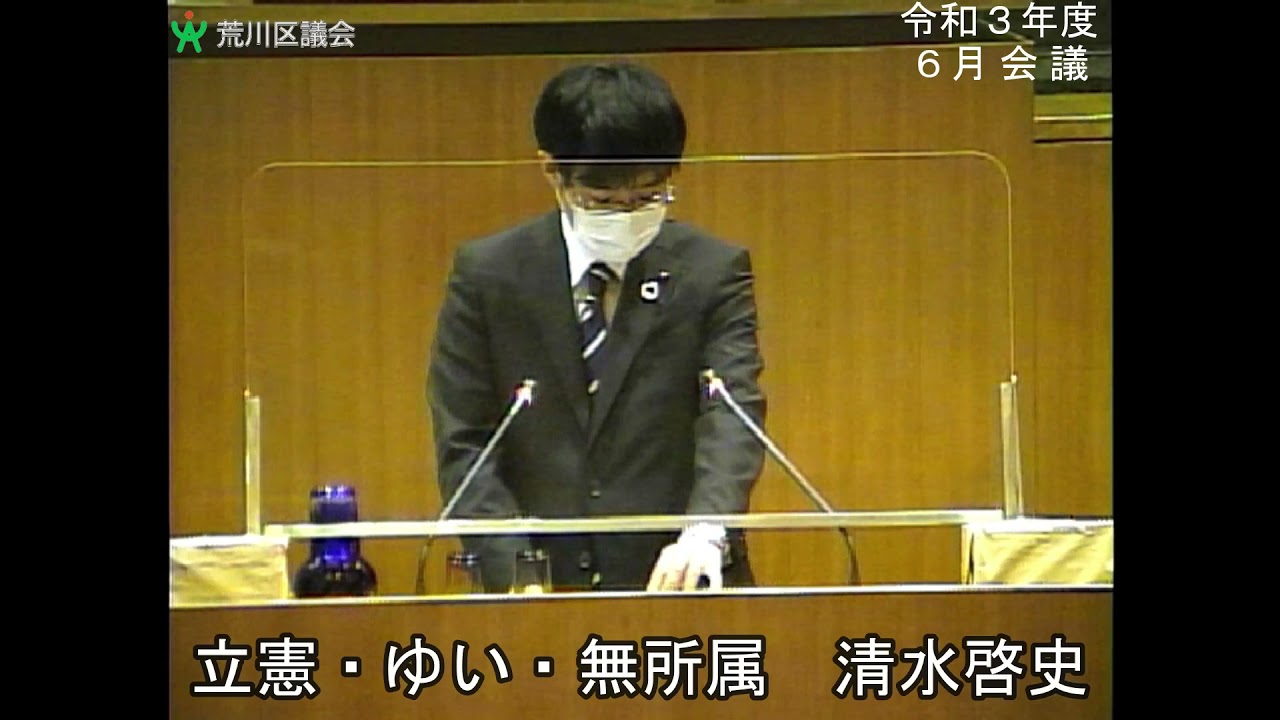 清水啓史議員 立憲 ゆい 無所属 一般質問 令和3年度荒川区議会定例会 6月会議 6月22日 Youtube