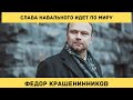 Федор Крашенинников - Неожиданные последствия отравления Навального