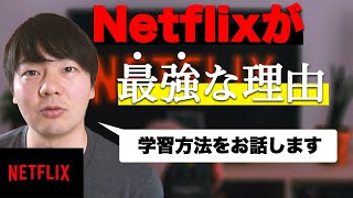 Netflixが英語学習に最強な理由【TOEIC915マンが解説】