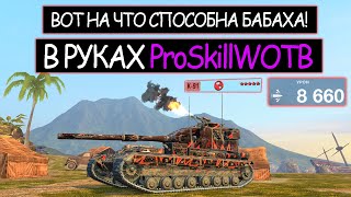 Вот на что способна Бабаха в руках ProSkillWOTB FV215b 183 wot blitz