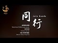 《同行Join Hands》Theme Song of Golden Panda Awards