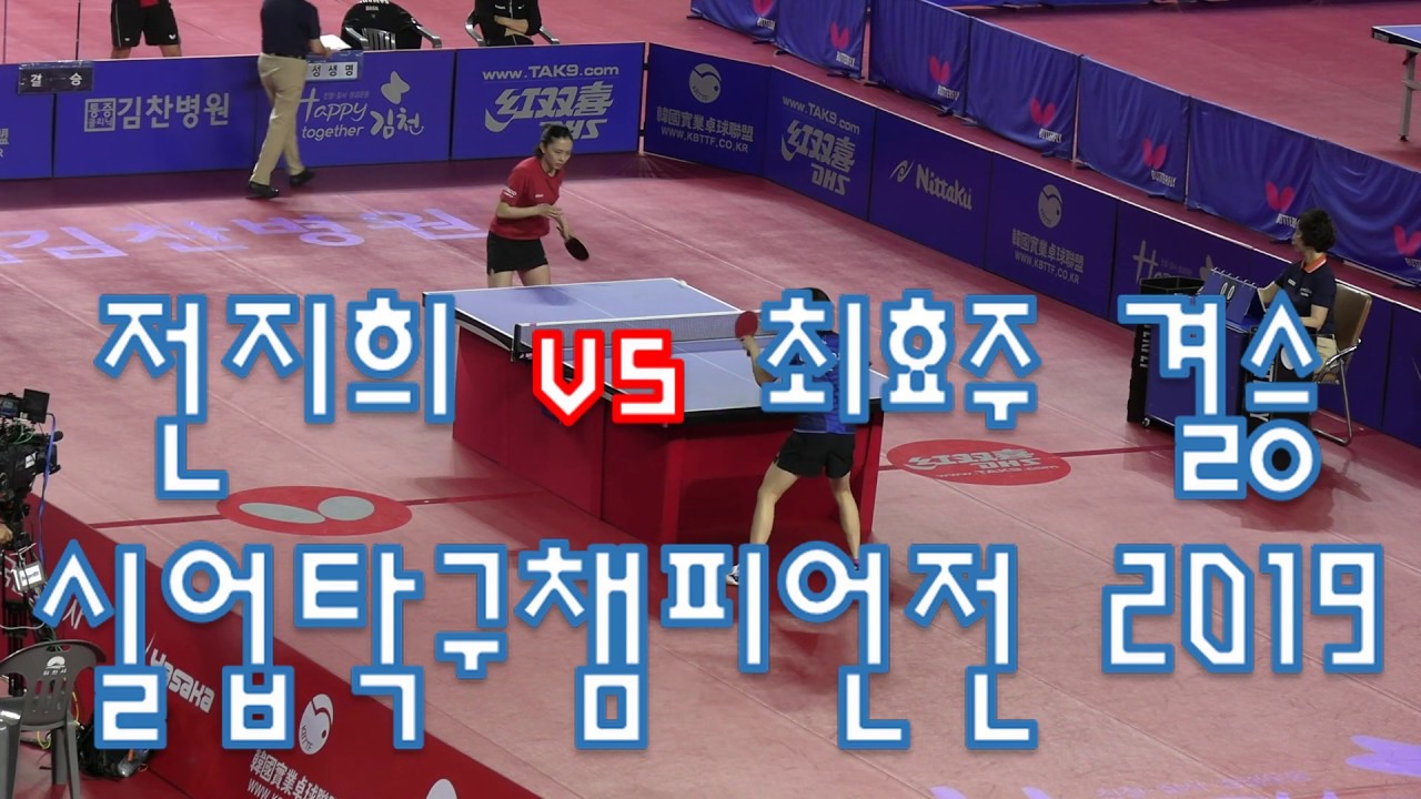 전지희 vs 최효주 결승 실업탁구챔피언전 2019 KOREA PRO GAMES - YouTube