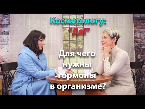 Что такое гормоны, и как они влияют на нашу жизнь? Беседа с врачом.