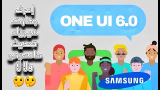 قائمه الاجهزه اللى هيجيلها تحديث ONE UI 6.0 Based On Android 14 screenshot 4