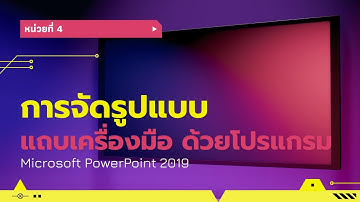 หน่วยที่ 4 การจัดรูปแบบแถบเครื่องมือ ด้วยโปรแกรม Microsoft PowerPoint 2019