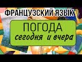 НАСТОЯЩЕЕ И ПРОШЕДШЕЕ ВРЕМЯ : фразы о погоде | французский по полочкам