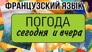 НАСТОЯЩЕЕ И ПРОШЕДШЕЕ ВРЕМЯ : фразы о погоде | французский по полочкам