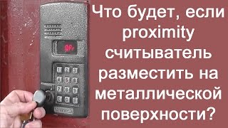 Что будет, если proximity считыватель разместить на металлической поверхности?