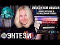 📚 Малазан, Реки Лондона, Королевский вор, Проклятие черного единорога | ФЭНТЕЗИ | ПРОЧИТАНО #36