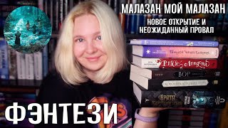 📚 Малазан, Реки Лондона, Королевский вор, Проклятие черного единорога | ФЭНТЕЗИ | ПРОЧИТАНО #36