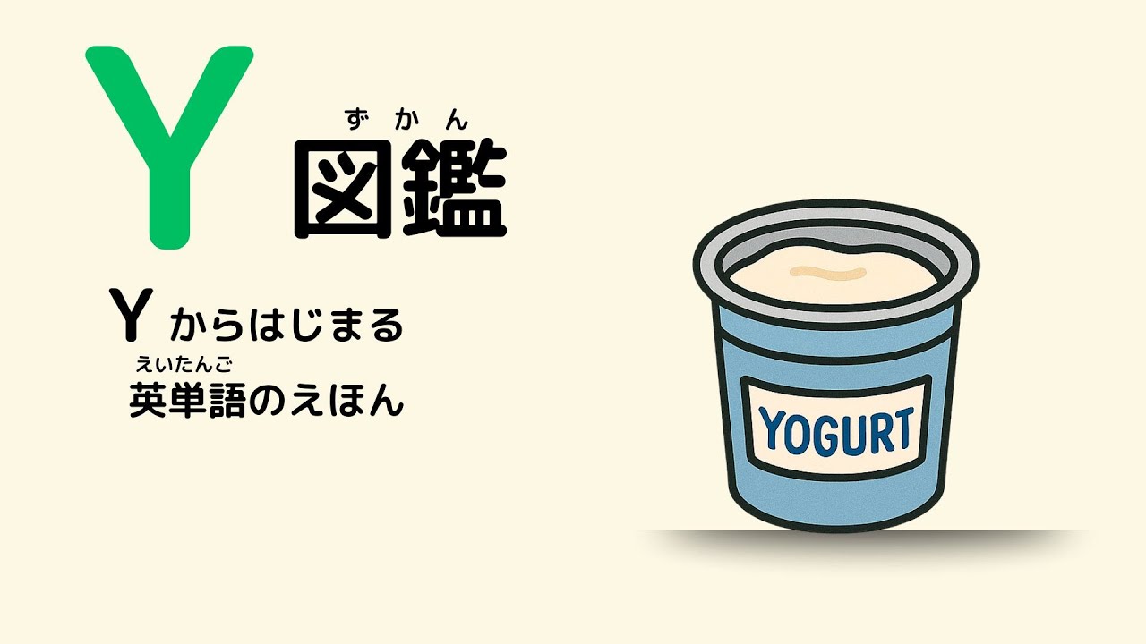 y から 始まる 英 単語