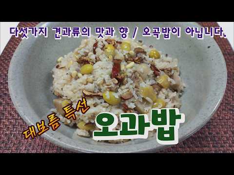 대보름 특선 / 오과밥 / 장향진의 약선요리 / 오과밥 VS 오곡밥