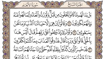 سورة الأنعام الصفحة 131 من القرآن للشيخ ياسر
