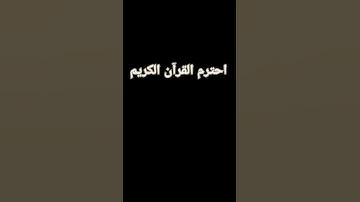 اللهم اجعل القرآن الكريم ربيع قلوبنا ونور صدورنا ❤😍