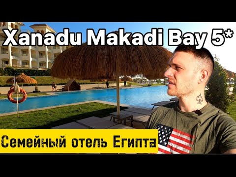 Xanadu Makadi Bay 5* ЕГИПЕТ / Обзор семейного отеля