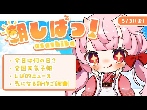 【#朝活】5/31(金) 平日7時は #朝しばっ！☀【羽柴紅魅/Vtuber】