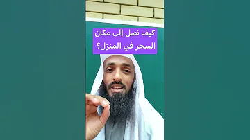 معرفة مكان السحر في المنزل 