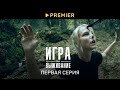 Сериал "Игра на выживание" 2022. Сезон 2 Серия 1. Смотреть онлайн