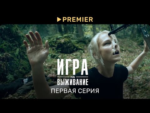 Игра На Выживание | Первая Серия | Premier