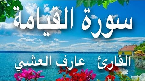 سورة القيامة القاري الشيخ / عارف عبدالله العشي